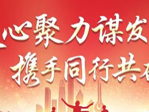 凝心聚力谋发展 携手同行共奋斗