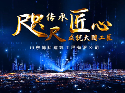 企业宣传 | 博科建筑宣传片