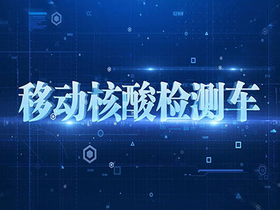 移动核酸检测车